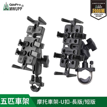 【MWUPP五匹】專業摩托車架  U扣橫桿版  (機車支架/重機/手機架)