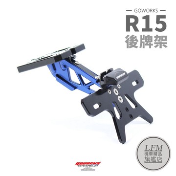 【LFM】YAMAHA R15V3 R15V4 短牌架 GOWORKS 後牌架 鋁合金 附LED牌照燈 車牌架 大牌架