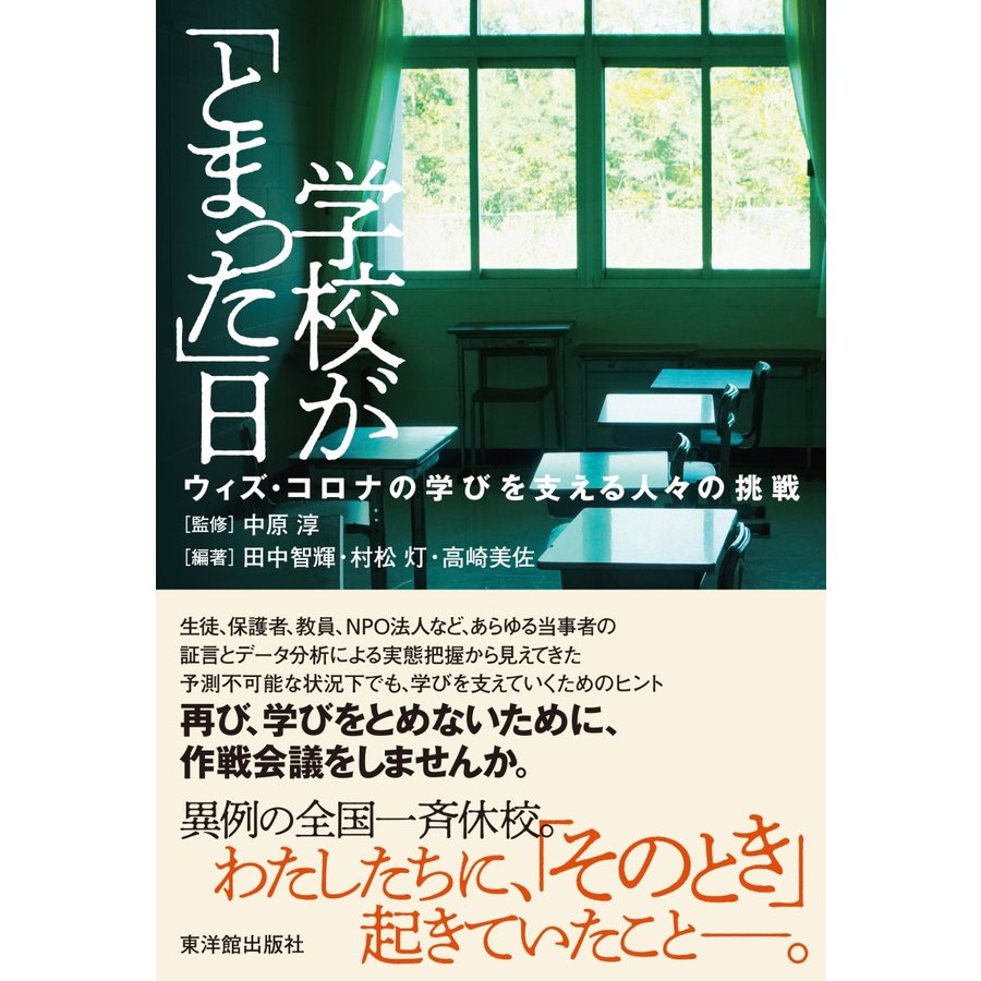 学校が とまった 日 ウィズ・コロナの学びを支える人 の挑戦