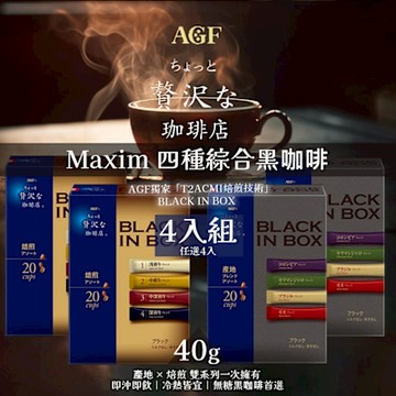 AGF Maxim 四種綜合黑咖啡 40gx4入 (產地咖啡/焙煎咖啡)