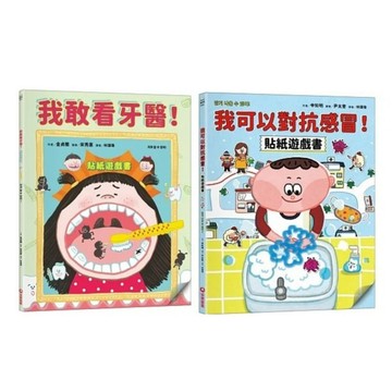 采實_我敢看牙醫！貼紙遊戲書／我可以對抗感冒！貼紙遊戲書
