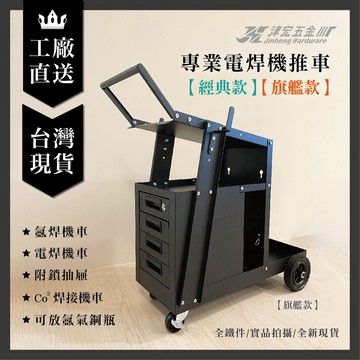 【津宏五金】【電焊車】氬焊機車/電焊機車/附鎖抽屜/Co2焊接機車/可放氬氣鋼瓶/鋼瓶/推車