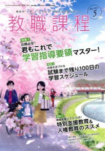  教職課程(５　ＭＡＹ　２０２１) 月刊誌／協同出版