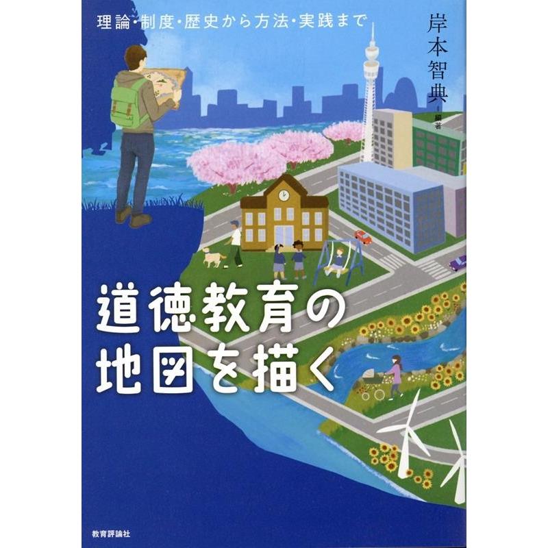 道徳教育の地図を描く 理論・制度・歴史から方法・実践まで