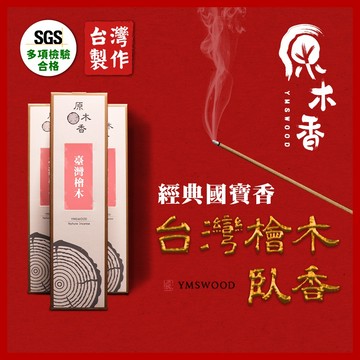 【原木香】臥香 線香 台灣檜木臥香 世界第一名的檜木 台灣扁柏 黃檜 檜木精油 肖楠 老山檀香 日本線香 原木香