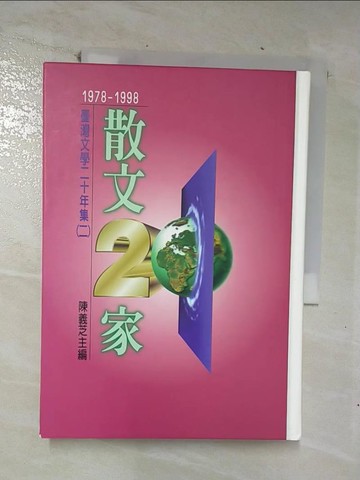 【書寶二手書T3／短篇_TPH】散文20家_陳義芝 主編