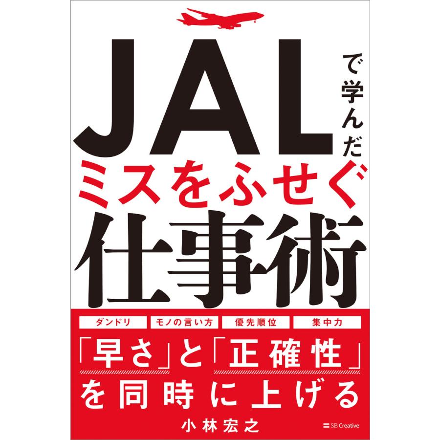 JALで学んだミスをふせぐ仕事術 小林宏之