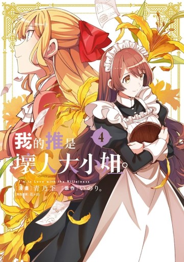 我的推是壞人大小姐。（4）【TAAZE讀冊生活】
