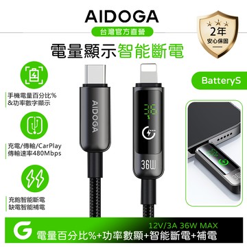 AIDOGA 艾迪伽 Type-C TO Lightning PD充電傳輸快充線 電量顯示/智能斷電/補電/功率數顯 1.2M