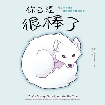 你已經很棒了_Readmoo 讀墨電子書