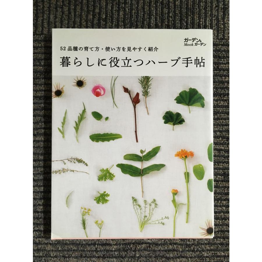 暮らしに役立つハーブ手帖 (MUSASHI MOOK ガーデンガーデン 別冊MOOK)