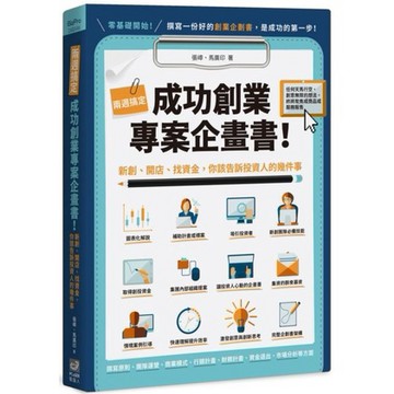 全新 / 兩週搞定，成功創業專案計畫書：新創、開店、找資金，你該告訴投資人的幾件事 / 電腦人文化 / 定價:380