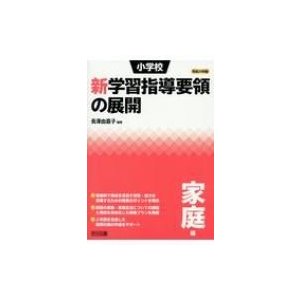 小学校新学習指導要領の展開 平成29年版家庭編