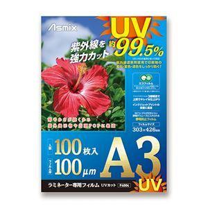 アスカ ラミネーター専用フィルム UVカット 100枚入 A3 [▲][TP]