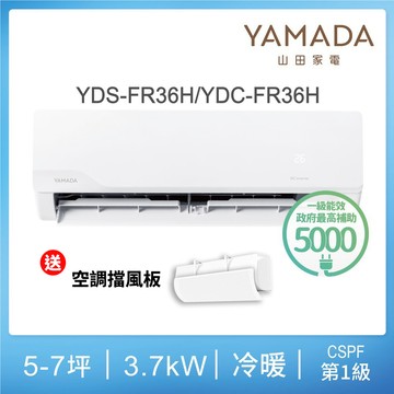 《下單贈擋風板》【YAMADA 山田家電】5-7坪冷暖變頻分離式空調（含基本安裝） YDS/YDC-FR36H_廠商直送