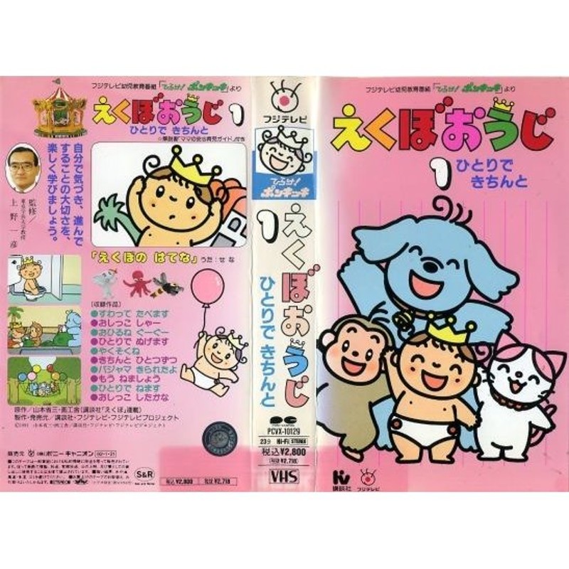 VHSです】えくぼおうじ 第1巻 ひとりできちんと [中古ビデオレンタル落