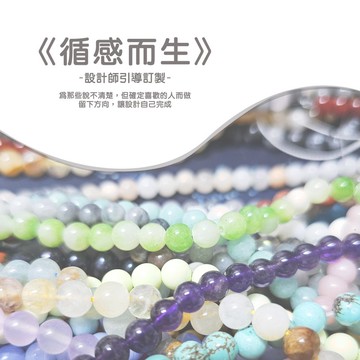 循感而生-設計師引導訂製