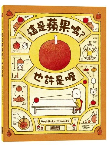 這是蘋果嗎？也許是喔 (1版) 吉竹伸介 2014 三采
