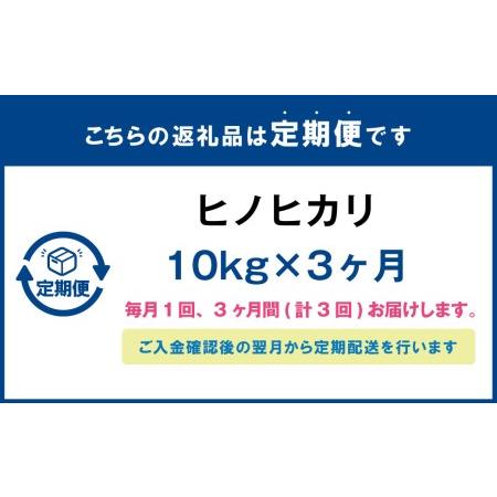 ふるさと納税  大分県産 ヒノヒカリ 10kg×3ヶ月 計30kg 大分県竹田市