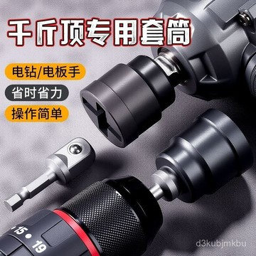 ⚡在臺出⚡車載韆斤頂專用套筒扳手電鑽電扳手省力扳手拆卸工具輔助陞降工具 L5UX
