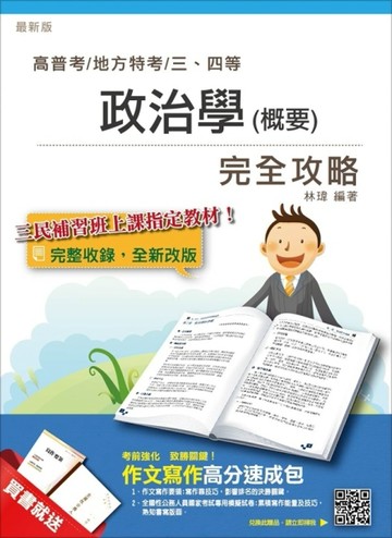 【106年最新版】政治學(概要)完全攻略(高普考、三四等適用)[二手書_良好]