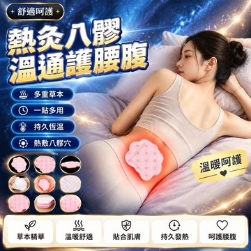 😍新款💫台灣出貨💫八髎貼艾灸熱敷暖腰腹生理經期暖身貼精油艾草發熱養護
