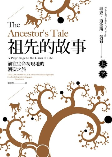 【電子書】祖先的故事：前往生命初現地的朝聖之旅（套書，上下冊不分售）