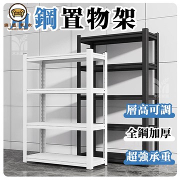 免運 附發票/特惠 【鋼製置物架 宅配免運】鐵力士層架 耐重層架 多層收納架 倉庫貨架 儲物架 鐵架 角鋼置物架 展示架 免螺絲安裝工廠現貨直銷 售後保障 店長新品推薦 jj