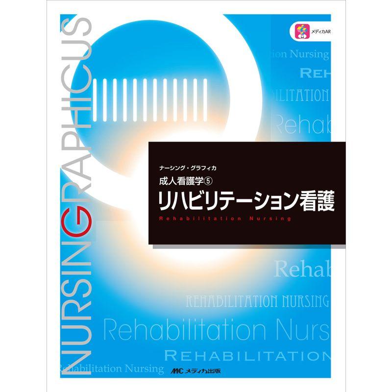 リハビリテーション看護 (ナーシング・グラフィカ成人看護学)