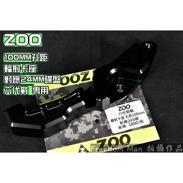 ZOO | 輻射卡座 孔距100MM 對應245MM碟盤 輻射卡鉗座 適用於 六代戰 六代勁戰 勁6 ABS/UBS