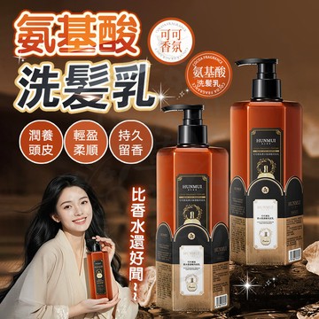台灣現貨【一枝梅代言】氨基酸護髮洗髮乳 法國香氛可可香氛香水氨基痠洗髮乳沐浴乳 香氛洗髮水 控油洗髮乳 洗髮露 洗髮精