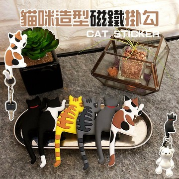 日本貓咪磁鐵掛鉤  喵星人 貓奴必敗 動物冰箱貼 可爱貓咪冰箱貼 鑰匙掛勾 冰箱掛勾 磁鐵掛勾 收納勾　貓咪掛勾　貓磁鐵