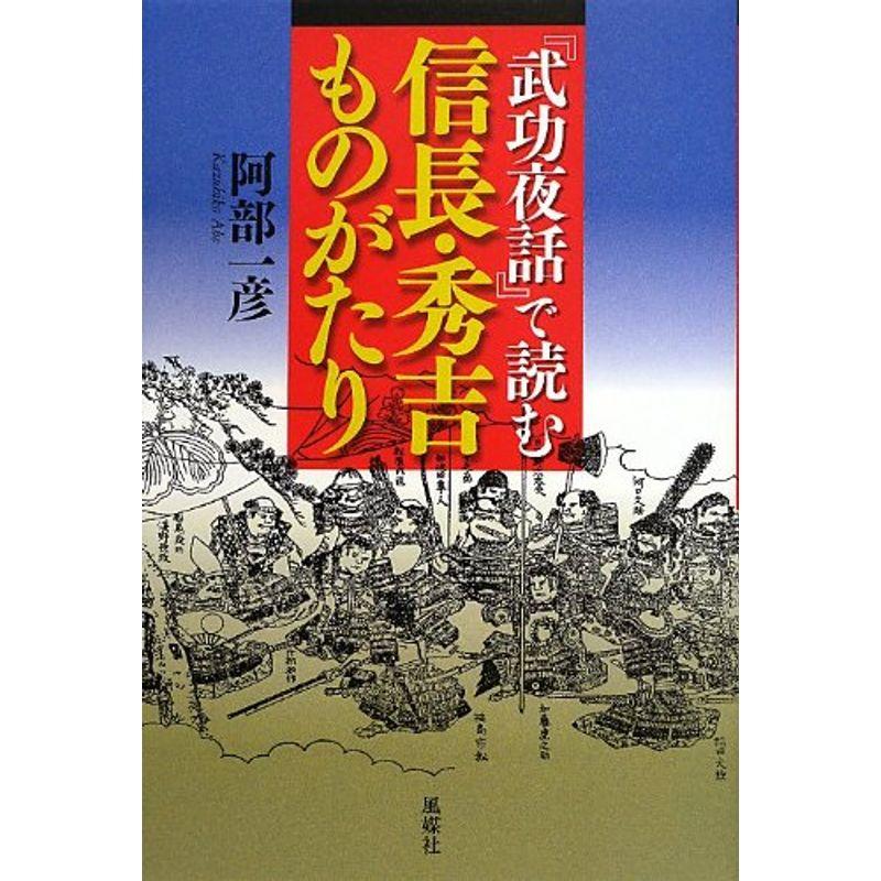 『武功夜話』で読む信長・秀吉ものがたり