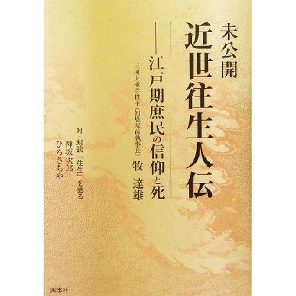 未公開　近世往生人伝 江戸期庶民の信仰と死／牧達雄(著者)