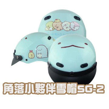 iMini-角落小夥伴雪帽SG-2 半罩安全帽(安全帽配備｜騎士精品｜機車族用品｜摩托車周邊｜1/2罩式)