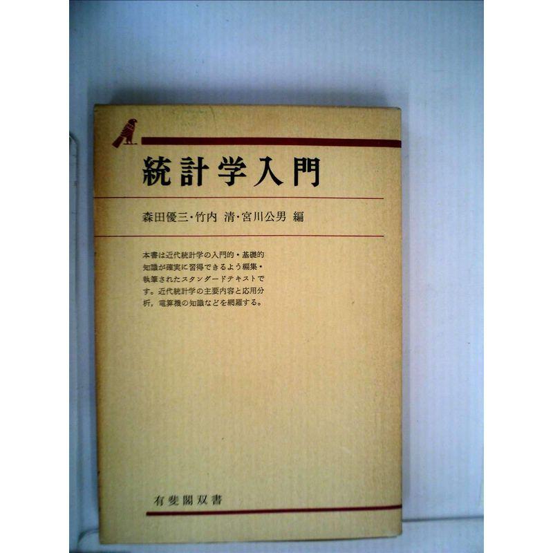 統計学入門 (1969年) (有斐閣双書)