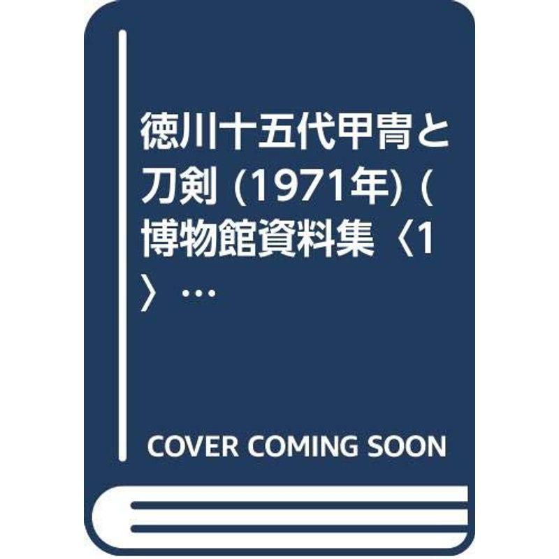 徳川十五代甲冑と刀剣 (1971年) (博物館資料集〈1〉)