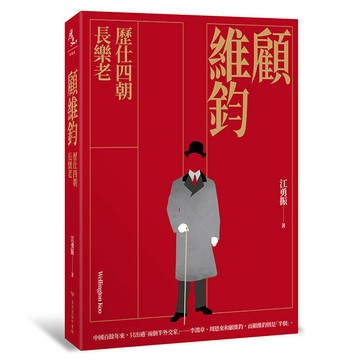 顧維鈞：歷仕四朝長樂老【ttbooks】