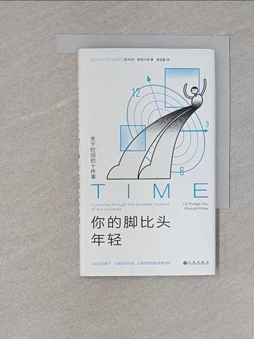 【書寶二手書T1／科學_S8Q】你的腳比頭年輕：關於時間的十件事_簡體_科林·斯圖爾特