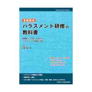 管理職用ハラスメント研修の教科書 管理職として知っておきたいハラスメントの知識と対応