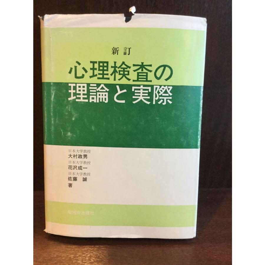 心理検査の理論と実際   大村 政男