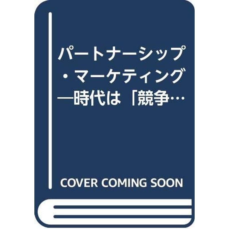 パートナーシップ・マーケティング?時代は「競争」から「共創」へ