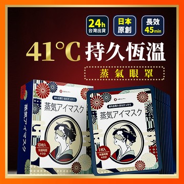 【日本熱銷品牌】 蒸氣眼罩 眼睛熱敷 舒緩眼罩 熱敷眼罩 溫熱眼罩 眼罩 睡眠眼罩 日本良質 失眠 眼睛疲勞 熱敷