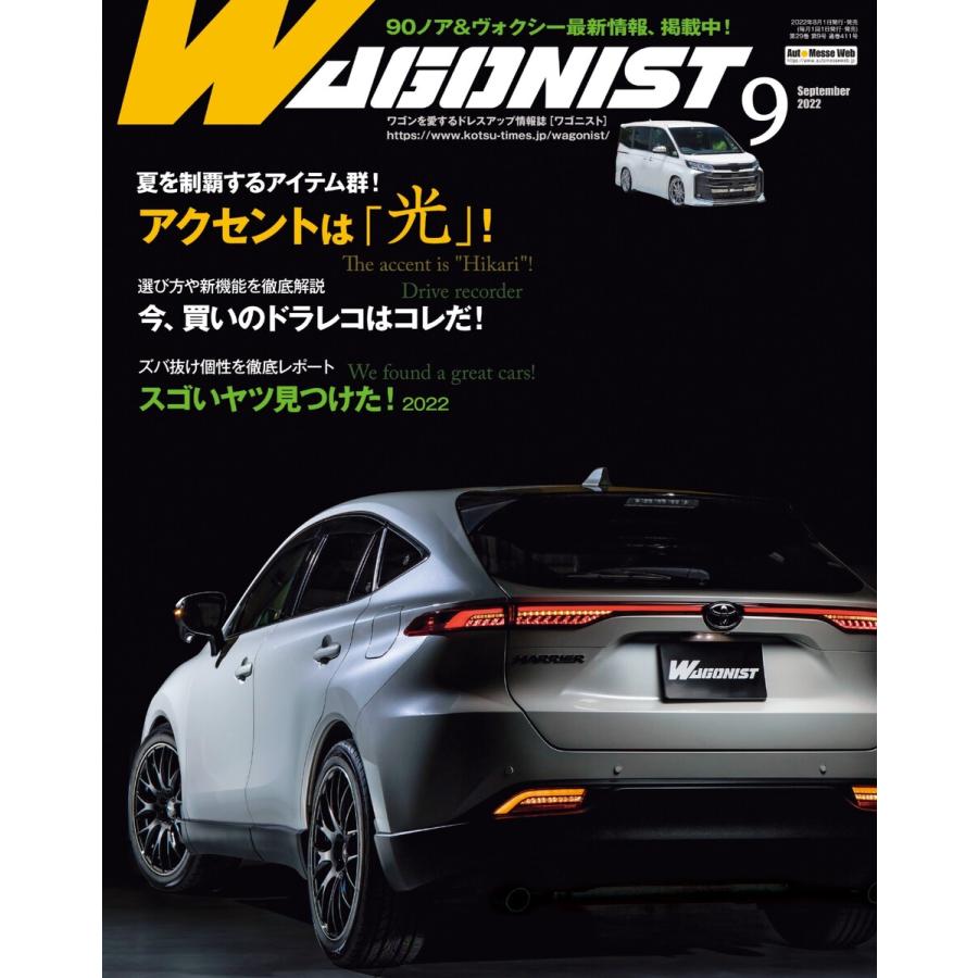 Wagonist (ワゴニスト) 2022年9月号 電子書籍版   Wagonist (ワゴニスト)編集部