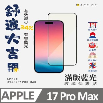 ACEICE    Apple iPhone 17 Pro Max 5G ( 6.9 吋 )       抗藍光滿版保護貼-( 減少藍光 )