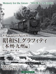 昭和SLグラフィティ 未来へつなぐ日本の記憶 本州・九州編 [本]