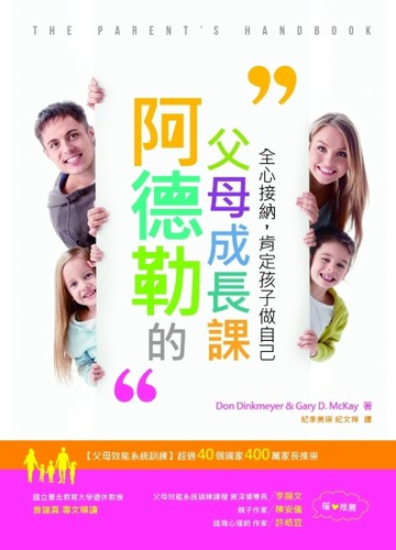 阿德勒的父母成長課：全心接納，肯定孩子做自己[二手書_良好]