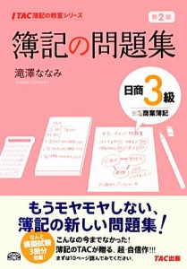  簿記の問題集　日商３級　商業簿記　第２版 ＴＡＣ簿記の教室シリーズ／滝澤ななみ