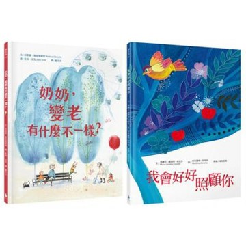 最溫柔的生命教育繪本套書（奶奶，變老有什麼不一樣？＋我會好好照顧你）【城邦讀書花園】