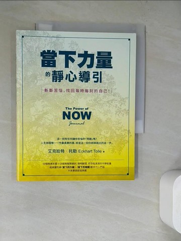 【書寶二手書T8／宗教_WQ7】當下力量的靜心導引：斬斷苦惱，找回每時每刻的自己！_艾克哈特．托勒